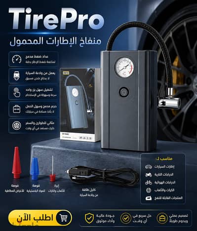 منفاخ الإطارات المحمول