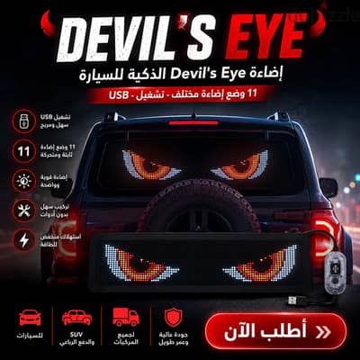 إضاءة devil's eye الذكية للسيارة