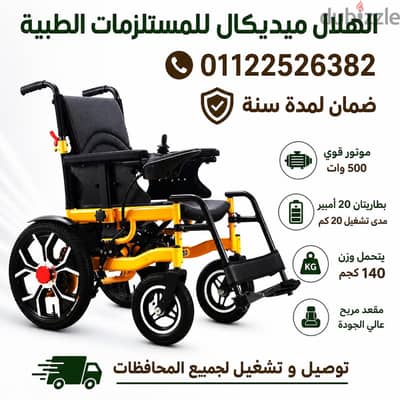 كرسي متحرك كهربائي جديد بطاريتين كل واحده ٢٠ أمبير  ضمان لمدة سنة