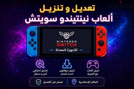 Nintendo Switch تعديل ال