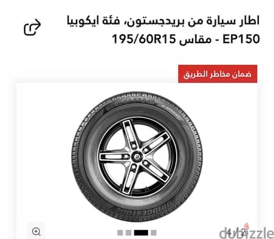 إطار سيارة بريدجستون فئه اكوبيا مقاس ١٩٥/٦٠/١٥