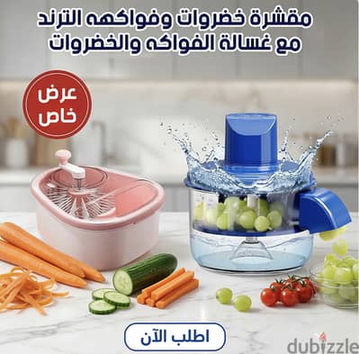 مقشة خضروات وفواكهه +غساله فواكهه