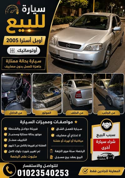 اوبل أسترا 2005 للبيع القاهرة