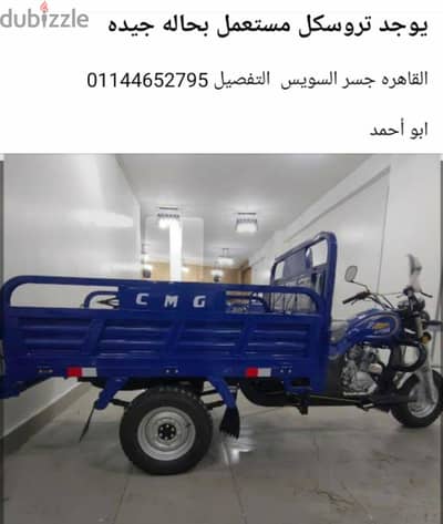 بيع تروسيكل