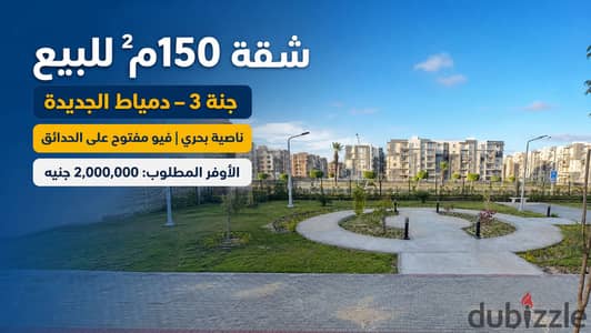 أجمل شقق جنة  150م ناصية بحري | على أكبر حدائق جنة | جنة 3 دمياط شقة 150م ناصية بحري ميدان الحدائق و الدولي| على أكبر حدائق جنة بأعلى نسبة تميز | جنة 3 دمياط الجديدة