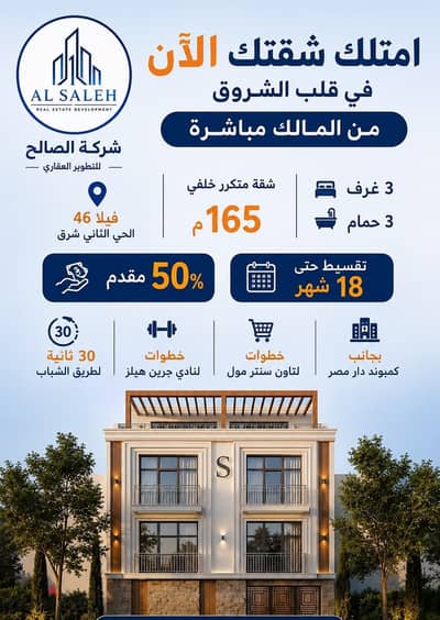 165 sqm North-facing apartment for sale in El Shorouk City – Immediate delivery, semi-finished – Installments over one and a half years with the lowes