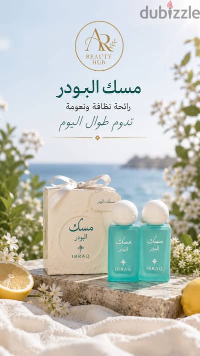 مسك البودر الأصلي من إبراق - جديد تماماً (أجمل ريحة نظافة وثبات)