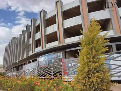 فرصة استثمارية مميزة امتلك محل تجاري 24م في SOHO Mall بالدور الأرضي المنخفض باستلام فوري