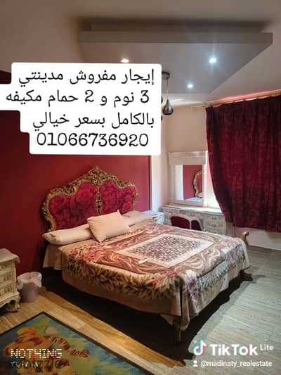 Furnished rental Madinaty next to South Park and the movement 3 rooms and 2 bathrooms with air conditioning