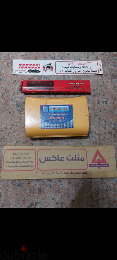 مثلث عاكس وشنطة إسعاف وحاجز منع تصادم واستيكر عاكس بشنطة المرور