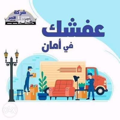شركة رفع ونقل اثاث في المنشيه الاسكندريه