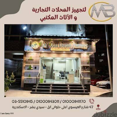 MB Group - تجهيز الصيدليات & وحدات الكوزماتكس