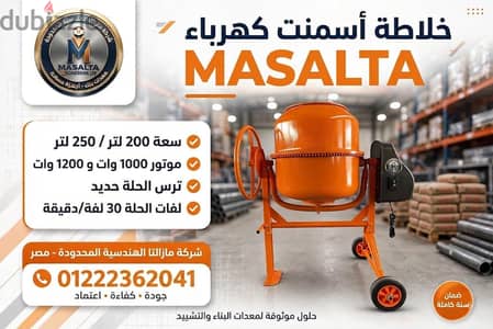 خلاطة كهرباء 250لتر