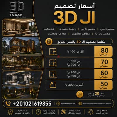 تصميم ديكور داخلي 3D احترافي | حوّل بيتك/مكتبك/محلك التجاري لحلم حقيقي