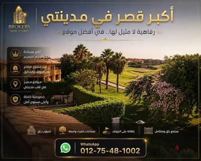 للبيع بمدينتي قصر فاخر بأهم مراحل مدينتي و أقوي فيو علي الجولف مباشرة النموذج الأقرب للعائلات الكبيرة