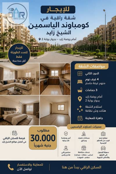 شقة مميزة للإيجار في كمبوند الياسمين – الشيخ زاي