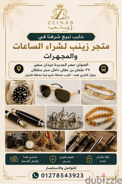 متجر زينب لشراء الساعات والمقتنيات والمجوهرات
