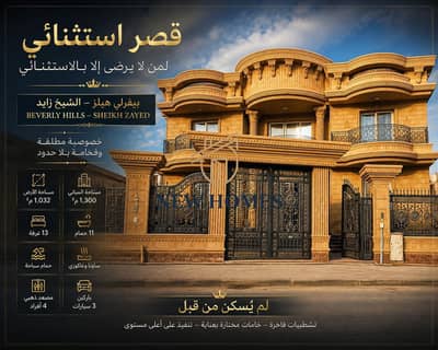 Exceptional palace... For those who accept nothing but the exceptional Beverly Hills – Sheikh Zayed It is not just a luxurious villa... It's a private palace designed to be a hallmark of status, luxury, and privacy.