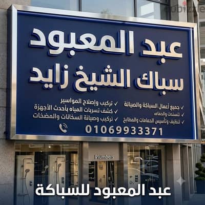 سباك الشيخ زايد01069933371