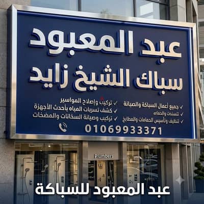 سباك الشيخ زايد اكتوبر01069933371