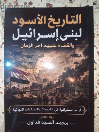 كتاب التاريخ الاسود لبني اسرائيل والسعر قابل التفاوض