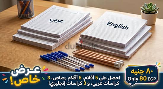 عرض خاص من   6 كراسات + 10 أقلام بـ 80 جنيه فقط!