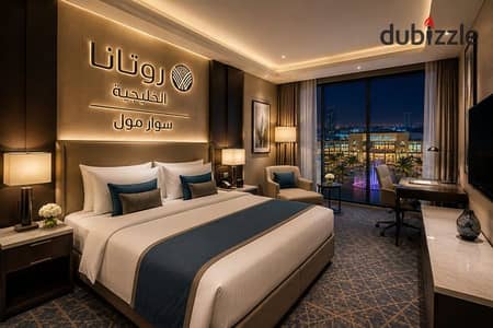 ستوديو فندقي كامل التشطيب والتجهيز داخل مشروع سُوار بإدارة فندقية عالمية من ROTANA