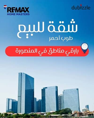 شقه مميزة للبيع في المنصورة