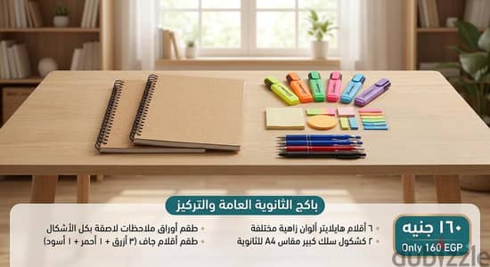 باكِج الثانوية العامة والتركيز من DOD STORE - بـ 160 جنيه فقط!