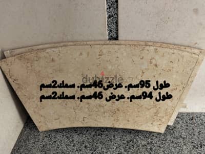 قطعتين رخام مقصوصة بشكل منحني (دوراني/كيرف)