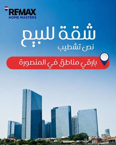 شقه للبيع شارع عبد السلام عارف رئيسي مطل جانبى - قرب أستاد المنصوره 