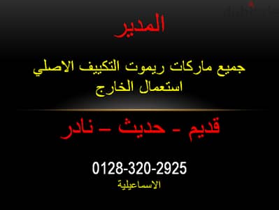 ريموت تكييف اصلي حالة ممتازه