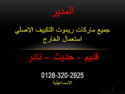 ريموت تكييف اصلي حالة ممتازه