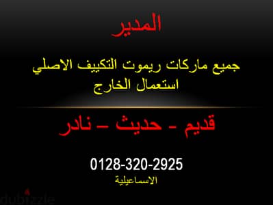 ريموت تكييف اصلي حالة ممتازه