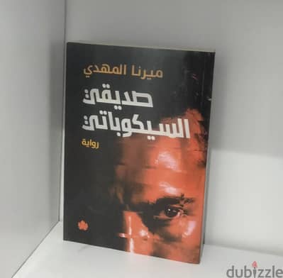 روايه صديقى السيكوباتى