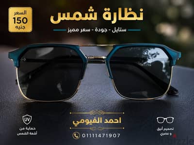 نظارة شمسية رجالي وحريمي موديل شيك