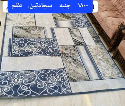 سجادتين طقم ب ١٨٠٠ ومشايتين طقم ب ٣٠٠
