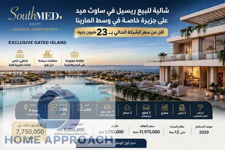شاليه للبيع في ساوث ميد الساحل الشمالي على جزيرة خاصة وسط المارينا بإطلالة مباشرة على البحر وأقل من سعر الشركة الحالي بـ23 مليون جنيه