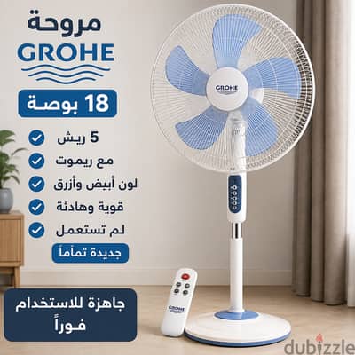 مروحة جروهي 18 بوصة –  جديدة بالكرتونه  GROHE مقاس 18 بوصة