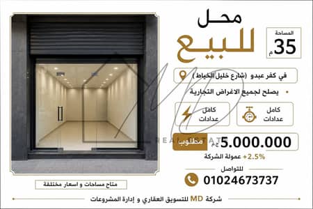 محل للبيع 35م في كفر عبدو (شارع خليل الخياط)