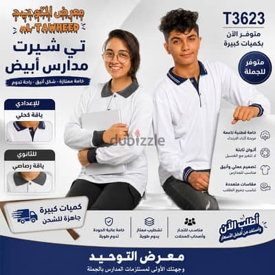 تيشرتات مدارس جملة وقطاعي تيشرتات مدارس جملة وقطاعي