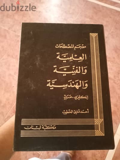 معجم المصطلحات العلميه والفنيه والهندسيه (انجليزي وعربي)