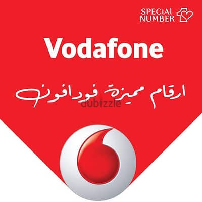 ارقام مميزه فودافون  01011113213