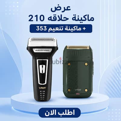 ماكينة حلاقة 210 + ماكينة تنعيم 353