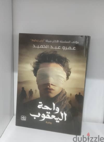 روايه واحه اليعقوب