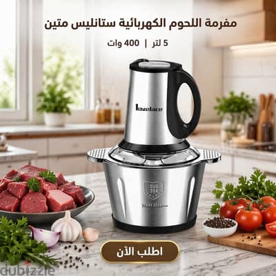 مفرمة اللحوم الكهربائية ستانليس متين 5 لتر 400 وات