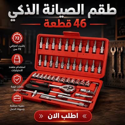 طقم صيانه ذكي 46قطعه