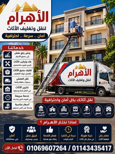 شركة الاهــــرام لنقل وتغليف الاثاث بالقاهرة والجيزة