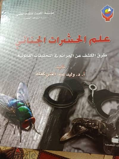 كتاب علمي أكاديمي متخصص في علم الحشرات الجنائي».