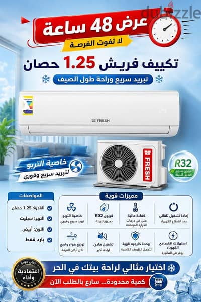 تكييف فريش واحد وربع حصان بارد ديجيتال بضمان خمس سنوات